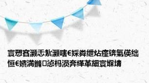 寰愬窞灏忎紮灏嗐€婇粦绁炶瘽锛氭偀绌恒€嬪満鏅惉杩涢奔缂革細寰堢埥