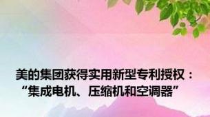 美的集团获得实用新型专利授权：“集成电机、压缩机和空调器”