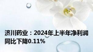 济川药业：2024年上半年净利润同比下降0.11%