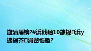 鏇濆厜锛?#浜戝崡10鎵规浜у搧鎶芥涓嶅悎鏍?