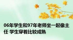 06年学生和97年老师坐一起像主任 学生穿着比较成熟