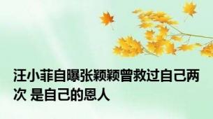 汪小菲自曝张颖颖曾救过自己两次 是自己的恩人