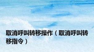 取消呼叫转移操作（取消呼叫转移指令）