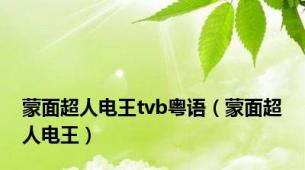蒙面超人电王tvb粤语（蒙面超人电王）
