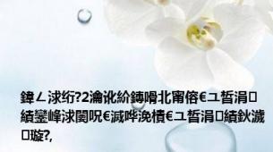 鍏ㄥ浗绗?2瀹讹紒鏄嗗北甯傛€ユ晳涓績鑾峰浗闄呪€滅哗浼樻€ユ晳涓績鈥濊璇?,