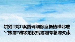 姘戣姹案鐏碉細鎵庢牴楂樺北璀﹀姟瀹?瀹堟姢杈栧尯闀夸箙瀹夊畞