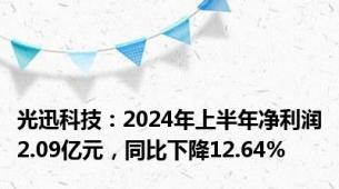 光迅科技：2024年上半年净利润2.09亿元，同比下降12.64%