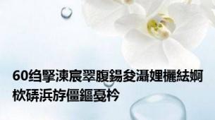60绉掔湅宸翠腹鍚夋灄娌欐紶婀栨硦浜斿僵鏂戞枔