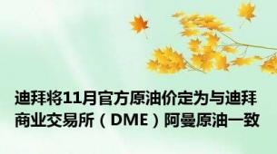 迪拜将11月官方原油价定为与迪拜商业交易所（DME）阿曼原油一致