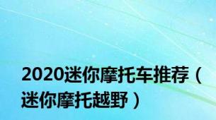 2020迷你摩托车推荐（迷你摩托越野）