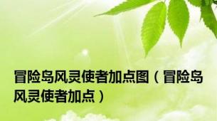 冒险岛风灵使者加点图（冒险岛风灵使者加点）