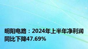 明阳电路：2024年上半年净利润同比下降47.69%