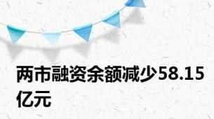 两市融资余额减少58.15亿元