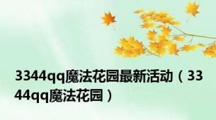 3344qq魔法花园最新活动（3344qq魔法花园）