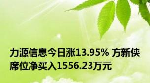 力源信息今日涨13.95% 方新侠席位净买入1556.23万元