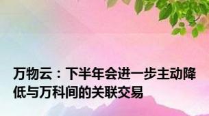万物云：下半年会进一步主动降低与万科间的关联交易