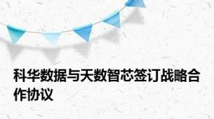 科华数据与天数智芯签订战略合作协议