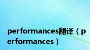 performances翻译（performances）