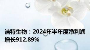 洁特生物：2024年半年度净利润增长912.89%
