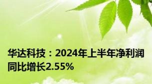 华达科技：2024年上半年净利润同比增长2.55%