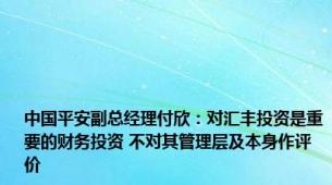 中国平安副总经理付欣：对汇丰投资是重要的财务投资 不对其管理层及本身作评价