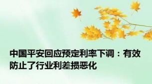 中国平安回应预定利率下调：有效防止了行业利差损恶化
