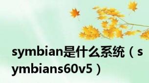 symbian是什么系统（symbians60v5）