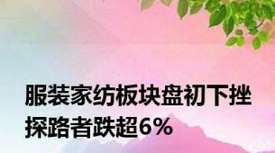 服装家纺板块盘初下挫 探路者跌超6%