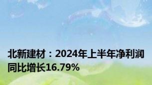 北新建材：2024年上半年净利润同比增长16.79%