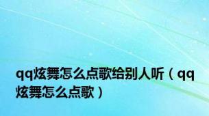 qq炫舞怎么点歌给别人听（qq炫舞怎么点歌）
