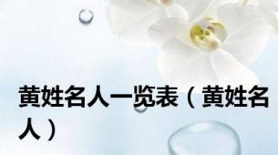 黄姓名人一览表（黄姓名人）