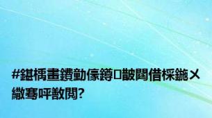 #鍖楀畫鐨勭儫鐏皵閮借棌鍦ㄨ繖骞呯敾閲?