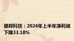 德邦科技：2024年上半年净利润下降33.18%