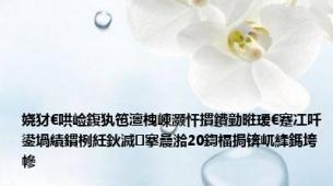娆犲€哄崄鍑犱竾澶栧崠灏忓摜鐨勭暀瑷€蹇冮吀鍙堝績鏆栵紝鈥滅搴曟湁20鍧楅挶锛屼綘鎷垮幓