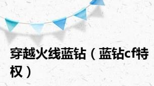 穿越火线蓝钻（蓝钻cf特权）