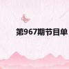 第967期节目单