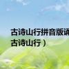 古诗山行拼音版诵读（古诗山行）