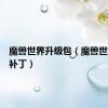 魔兽世界升级包（魔兽世界升级补丁）
