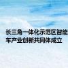长三角一体化示范区智能网联汽车产业创新共同体成立