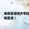 麦格雷迪球衣号码（麦格雷迪）