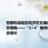 首都机场临空经济区交通运输业强势领跑——“1+4”格局带动多产业增长