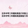 五年中考三年模拟英语八年级上册答案（五年中考三年模拟英语答案八年级上册）