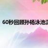 60秒回顾孙杨泳池沉浮