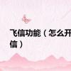 飞信功能（怎么开通飞信）
