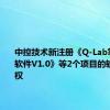 中控技术新注册《Q-Lab掌上质检软件V1.0》等2个项目的软件著作权