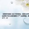 【新闻早知道】浙江各医院统一提前14天预约挂号；杭州男子街头捡娃视频火了；杭州明确：两小时开启不少于一次