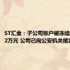 ST汇金：子公司账户被冻结3181.72万元 公司已向公安机关报案