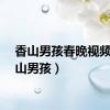 香山男孩春晚视频（香山男孩）