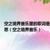 空之境界音乐里的歌词是什么意思（空之境界音乐）