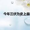 今年三伏为史上最热